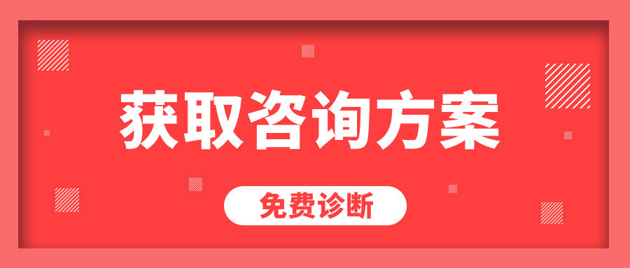 免费获取咨询方案